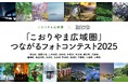 【福島県郡山市】入賞作品を「東京カメラ部2025写真展」で展示！Instagramを活用したフォトコンテスト市町村賞決定［福島県郡山市役所］