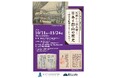 郡山市歴史情報博物館第３回企画展「記録から読み解く日本と郡山の歴史～時代を証言するたからもの～」開幕［福島県郡山市役所］