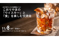 【福島県郡山市】「ウイスキー」と「食」でこおりやまを感じる！こおりやまファンのための交流会を開催します［福島県郡山市役所］