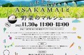 令和7年産「ASAKAMAI 887」新米が初お目見え！郡山ブランド野菜とともにＫＩＴＴＥ丸の内で販売します。［福島県郡山市役所］