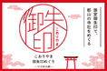 【福島県郡山市】ふくしまDC特別企画「こおりやま御朱印めぐり～つづきの旅～」を開催しています［福島県郡山市役所］