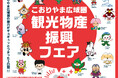【福島県郡山市】こおりやま広域圏の魅力がギュギュっとつまった観光物産フェアを開催！！［福島県郡山市役所］