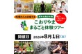 【福島県郡山市】こおりやまファンクラブ特別企画！８月１日（土）こおりやまの魅力を五感で満喫する体験ツアーを開催！［福島県郡山市役所］