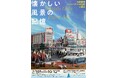 【福島県郡山市】郡山市歴史情報博物館企画展「懐かしい風景の記憶―太田隆司ペーパーアートの世界in郡山」開幕［福島県郡山市歴史情報博物館］
