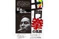 【福島県郡山市】こおりやま文学の森資料館で特別企画展「土門拳の風貌」を開催します！！