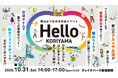 【福島県郡山市】郡山とつながる交流イベント「Hello KORIYAMA」を 10月31日（土）に東京で初開催‼【福島県郡山市役所】