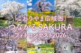 【福島県郡山市】入賞作品を「東京カメラ部2026写真展」で展示！Instagramを活用したフォトコンテスト市町村賞決定［福島県郡山市役所］