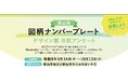 【福島県郡山市】あなたの一票で決まる！郡山版「図柄ナンバープレート」デザインアンケート投票実施中！