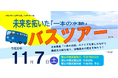 【福島県郡山市】日本遺産・未来を拓いた「一本の水路」バスツアーを開催します！