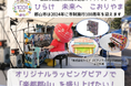 【福島県郡山市】 郡山市初!ガバメントクラウドファンディング®でオリジナルラッピングピアノ製作プロジェクトがスタート!〔福島県郡山市役所〕