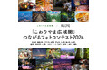 【福島県郡山市】入賞作品を「東京カメラ部2024写真展」で展示！Instagramを活用したフォトコンテスト市町村賞決定［福島県郡山市役所］