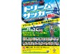 【福島県郡山市】サッカー日本代表ＯＢが郡山市に集結！「宝くじスポーツフェア ドリームサッカーin郡山」観覧者募集！！［福島県郡山市役所］