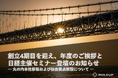 【株式会社ROLEUP】創立4期目を迎え、年度のご挨拶と日経主催セミナー登壇のお知らせ ― 丸の内本社移転および仙台拠点新設について ―