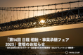 【株式会社ROLEUP】代表 渡邉達也が「第14回 日経 相続・事業承継フェア2025」に登壇