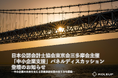 株式会社ROLEUP代表・渡邉達也が日本公認会計士協会東京会三多摩会主催「中小企業支援」パネルディスカッションに登壇