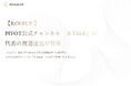 【ROLEUP】PIVOT公式チャンネル「＆TALK」に代表の渡邉達也が登場
