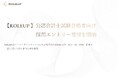 【ROLEUP】公認会計士試験合格者向け 採用エントリー受付を開始