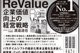 【ROLEUP】代表・渡邉達也著『ReValue 企業価値向上の経営戦略』が全国複数書店でビジネス書週間ランキングNo.1を獲得 都営地下鉄つり革広告・日経新聞広告など大型プロモーションも展開中