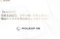 【ROLEUP】京都支店を開設―千年の都・京都を拠点に関西エリアの企業価値向上支援を本格化