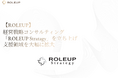 【ROLEUP】経営戦略コンサルティング「ROLEUP Strategy」を立ち上げ　FAS・M&Aを土台に支援領域を大幅に拡大
