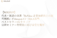 【ROLEUP】代表・渡邉達也の著書『ReValue　企業価値向上の経営戦略』がAmazon CI・M&A部門でベストセラー1位をキープ　日経セミナー登壇後に再び首位を獲得