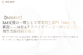 【ROLEUP】FAS 支援の一環として事業再生部門「BRS」を新設――M&A アドバイザリーと一体となった再生支援体制を確立