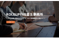 【株式会社ROLEUP】M&Aにおける契約書作成・リーガルチェック・クロージング業務・許認可申請をはじめとした法務ニーズに応えるべく「ROLEUP行政書士事務所」を設立