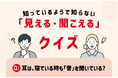 「見える・聞こえる」なんでも相談会 ～クイズ参加で5,000円割引クーポンが当たるチャンス！～