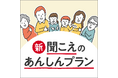 補聴器補償サービス「聞こえのあんしんプラン」がパワーアップ