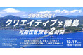 【大阪】未経験者大歓迎。「2時間限定」のクリエイターを募集中