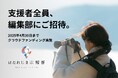 支援者全員が編集部メンバーに!?離島専門メディア『はなれじま広報部』がクラウドファンディングを開始します。
