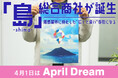超・ニッチな「島」総合商社が誕生します！