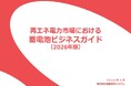 「蓄電池ビジネスガイド 2026年版」発行のお知らせ