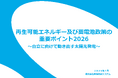 「再生可能エネルギー及び蓄電池政策の重要ポイント2026 ～自立に向けて動き出す太陽光発電～」発行のお知らせ