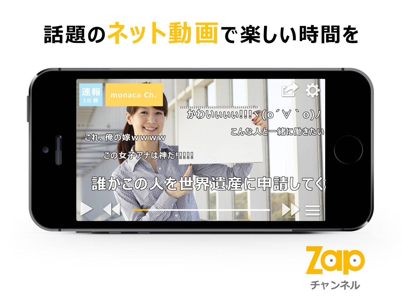 話題のネット動画で楽しい時間を 動画キュレーションアプリ Zap チャンネル をapp Storeにて配信開始 もなかllpのプレスリリース