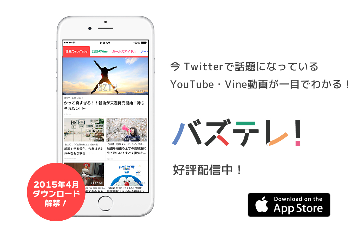 今twitterで話題になっているyoutube Vine動画が一目で分かる 人気の動画 キュレーションアプリ バズテレ のios版が本日よりリリース開始 もなかllpのプレスリリース