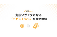 ユニーリサーチ、支払いがラクになる「チケット払い」を提供開始!