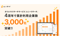 ユニーリサーチ、サービス開始4周年で累計利用企業数3,000社を突破!