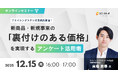 プロダクトフォースとプライシングスタジオが新商品・新規事業の「裏付けのある価格」をテーマにしたオンラインセミナーを開催