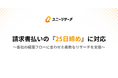 ユニーリサーチ、請求書払いの「25日締め」に対応