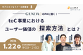 プロダクトフォースとGENDAが「toC事業におけるユーザー価値の探索方法とは？」をテーマにしたオフラインイベントを共催