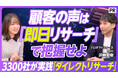 【PIVOT出演】「ユニーリサーチ」を提供するプロダクトフォース、3,300社が実践する新調査手法「ダイレクトリサーチ」を紹介