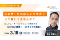 ユニーリサーチ、日本ウェブデザイン代表 羽山 祥樹氏を招き「正しいユーザーインタビューの聞き方」をプロが実演・ライブ解説する共催ウェビナーを開催