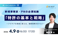 ユニーリサーチ、弁理士/iU 情報経営イノベーション専門職大学 湯浅 竜氏を招き、新規事業家・PMの必須知識「特許の基本と戦略」をテーマにしたウェビナーを開催