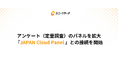 ユニーリサーチ、定量調査パネルを拡大―GMOリサーチ&AIの「JAPAN Cloud Panel」との接続を開始