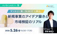 ユニーリサーチ、サントリー発の新規事業「IN MIST」責任者 長田 知也氏を招き、大企業における社内起業の実践録をテーマにしたウェビナーを開催