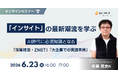 ユニーリサーチ、AI時代の「インサイト」最新潮流を学ぶウェビナーを開催　～ハーバード発の深層技法「ZMET」と大企業の実践事例を公開～