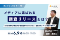 ユニーリサーチ、MMD研究所 所長 吉本 浩司氏を招き、「メディアに選ばれる調査リリース」をテーマにしたウェビナーを開催