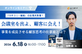 ユニーリサーチ、suswork代表 田岡 凌氏を招き、「会議室を出よ、顧客に会え！」事業を成長させる顧客思考の仕事術をテーマにしたウェビナーを開催