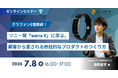 ユニーリサーチ、クラファン5億円を突破した「wena X」を手掛けるaugment AI代表 對馬 哲平氏を招き、「顧客から愛される熱狂的なプロダクトのつくり方」をテーマにしたウェビナーを開催